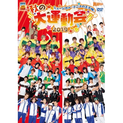 【DVD】ミュージカル『テニスの王子様』 秋の大運動会 2019