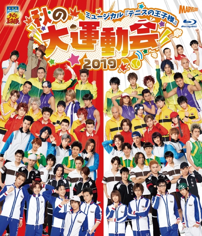 Blu Ray ミュージカル テニスの王子様 秋の大運動会 19 アニメイト Blu Ray ミュージカル テニスの王子様 秋の大運動会 19 アニメイト
