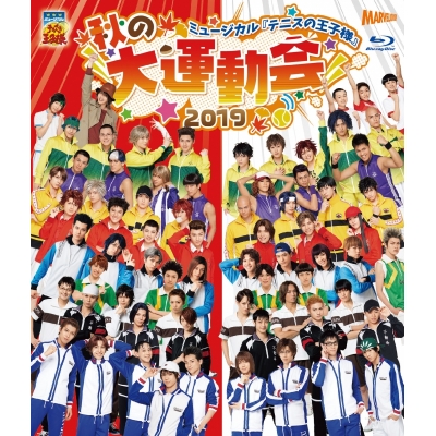 【Blu-ray】ミュージカル『テニスの王子様』 秋の大運動会 2019
