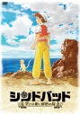 【DVD】シンドバッド ~空とぶ姫と秘密の島~の画像
