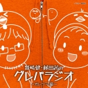 【音楽】DJCD 「鷲崎健・藤田茜のグレパラジオ」~オレンジ編~の画像