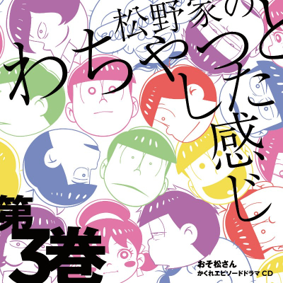 【ドラマCD】おそ松さん かくれエピソードドラマCD 松野家のわちゃっとした感じ 第3巻
