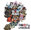 【サウンドトラック】PS3ゲーム SHORT PEACE 月極蘭子のいちばん長い日 オリジナルサウンドトラックの画像