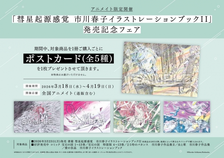 彗星起源感覚 市川春子イラストレーションブックII」発売記念フェア 
