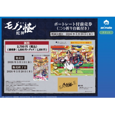 【チケット】『劇場版モノノ怪 第三章 蛇神』 ポートレート付前売券