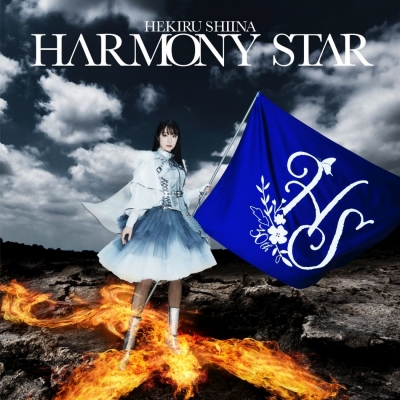 【音楽】セルフカバーアルバム HARMONY STAR/椎名へきる