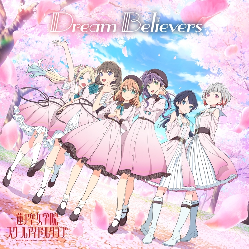 【アルバム】ラブライブ！蓮ノ空女学院スクールアイドルクラブ Dream Believers