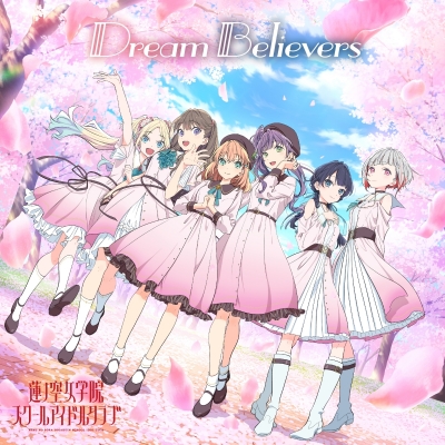【アルバム】ラブライブ!蓮ノ空女学院スクールアイドルクラブ Dream Believers