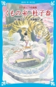 【小説】くもの糸・杜子春(新装版) 芥川龍之介短編集の画像