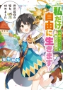 【小説】世界最強の魔女、始めました ~私だけ『攻略サイト』を見れる世界で自由に生きます~の画像