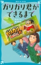 【小説】ガリガリ君ができるまでの画像
