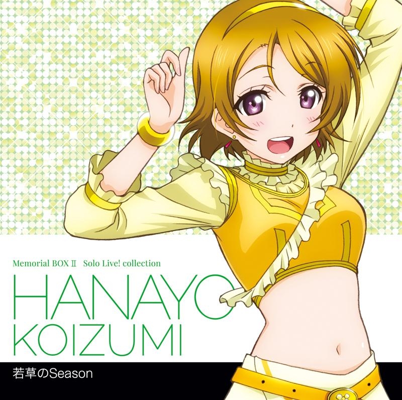 【キャラクターソング】ラブライブ! Solo Live! II from μ’s 小泉花陽 (CV.久保ユリカ)
