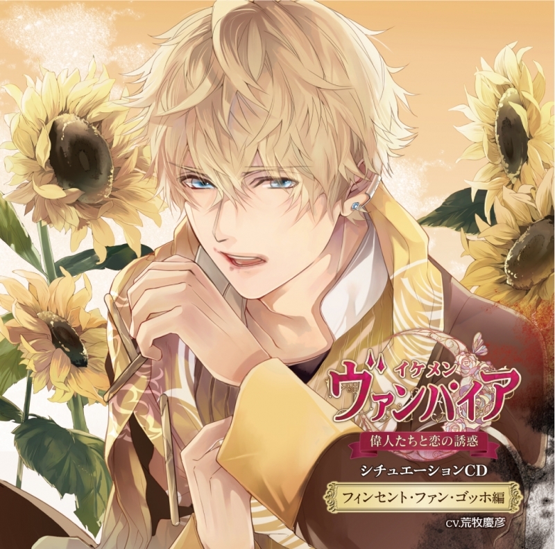 【ドラマCD】イケメンヴァンパイア◆偉人たちと恋の誘惑 シチュエーションCD～フィンセント・ファン・ゴッホ 編～ 初回限定盤 (CV.荒牧慶彦)