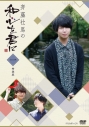 【DVD】斉藤壮馬の和心を君に 1 特装版の画像