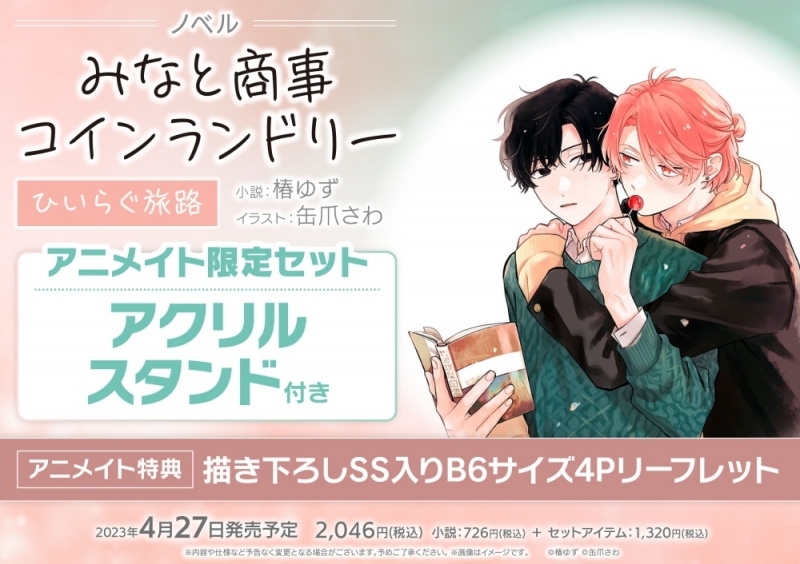 【小説】ノベル みなと商事コインランドリー ひいらぐ旅路 アニメイト限定セット【アクリルスタンド付き】