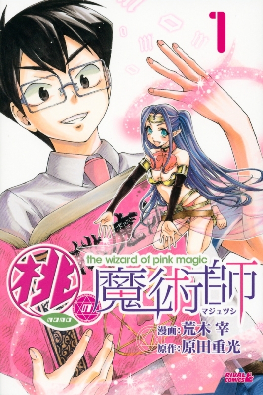 【コミック】桃の魔術師(1)
