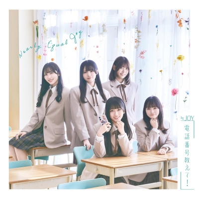 【音楽】≒JOY/電話番号教えて! Type B DVD付