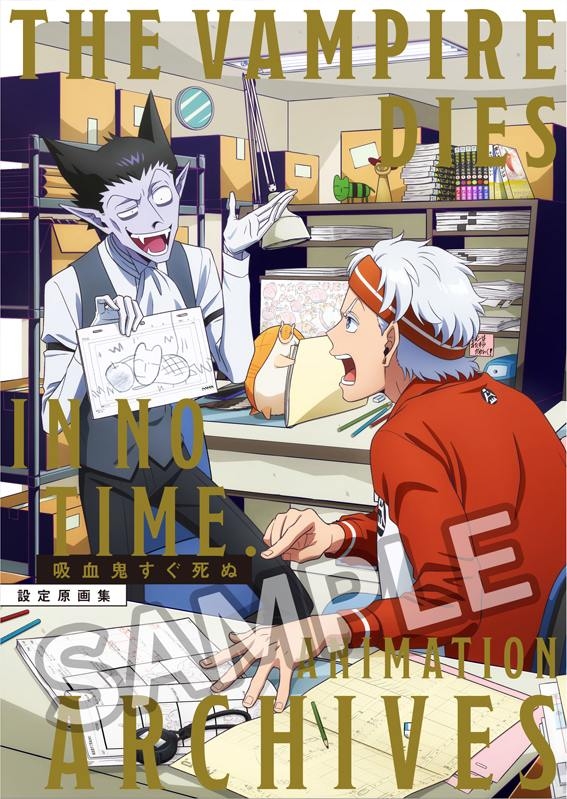 【グッズ-設定資料集】吸血鬼すぐ死ぬ アニメーションアーカイブス 設定原画集【アニメイト先行販売】