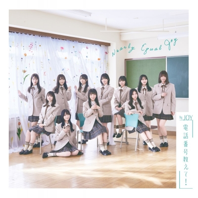 【音楽】≒JOY/電話番号教えて! 通常盤