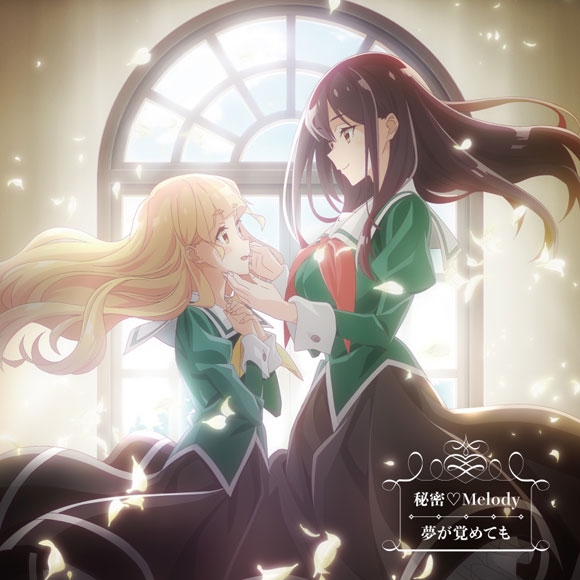 【主題歌】TV 私の百合はお仕事です! OP「秘密・Melody」/小倉唯 わたゆり盤