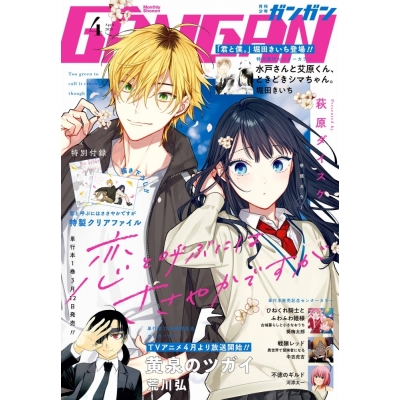 【雑誌】月刊 少年ガンガン 2026年4月号