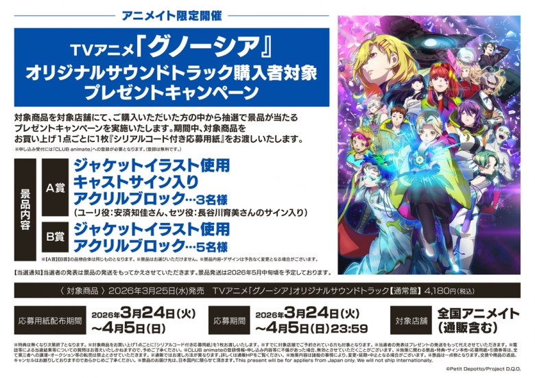 TVアニメ「グノーシア」オリジナルサウンドトラック購入者対象