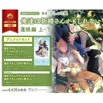 【コミック】俺達は新婚さんかもしれない 蓮根編(上)・(下) Drama 下载 ダウンロード Download 百度网盘 Mega MediaFire Mp3 CD 分享 感想 翻译セットB【描き下ろし12P小冊子付き】