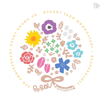 【ドラマCD】8P 8周年イベントドラマCD「百鬼夜行物語/Heaven&Lost」
