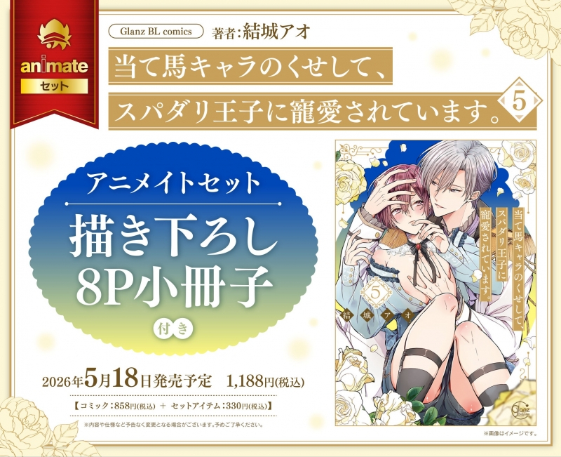 【コミック】当て馬キャラのくせして、スパダリ王子に寵愛されています。(5) アニメイトセット【描き下ろし8P小冊子付き】
