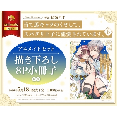 【コミック】当て馬キャラのくせして、スパダリ王子に寵愛されています。(5) Drama 下载 ダウンロード Download 百度网盘 Mega MediaFire Mp3 CD 分享 感想 翻译セット【描き下ろし8P小冊子付き】