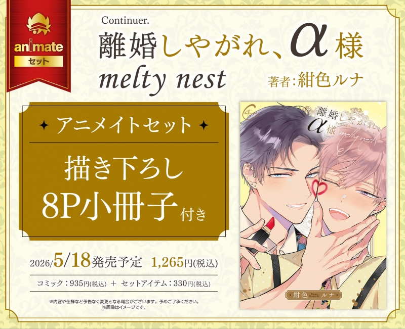 【コミック】離婚しやがれ、α様 melty nest アニメイトセット【描き下ろし8P小冊子付き】