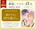 【コミック】離婚しやがれ、α様 melty nest アニメイトセット【描き下ろし8P小冊子付き】の画像