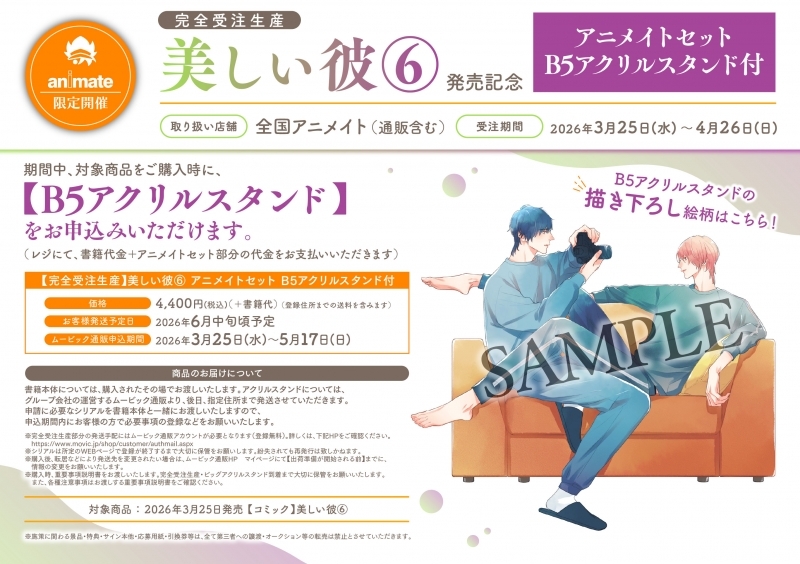 書籍 > コミック > 【完全受注生産】美しい彼(6) アニメイトセット【B5 