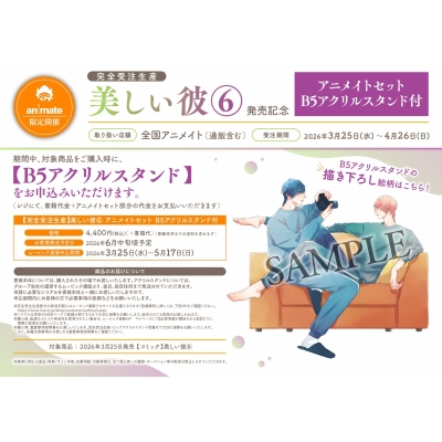 【完全受注生産】美しい彼(6) Drama 下载 ダウンロード Download 百度网盘 Mega MediaFire Mp3 CD 分享 感想 翻译セット【B5アクリルスタンド購入用シリアル付き】