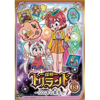 【DVD】TV 探検ドリランド―1000年の真宝― VOL.8