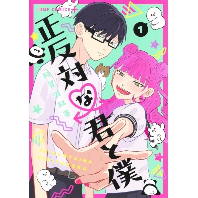 【コミック】正反対な君と僕(1)