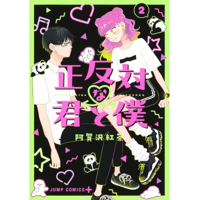【コミック】正反対な君と僕(2)