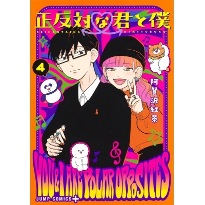 【コミック】正反対な君と僕(4)