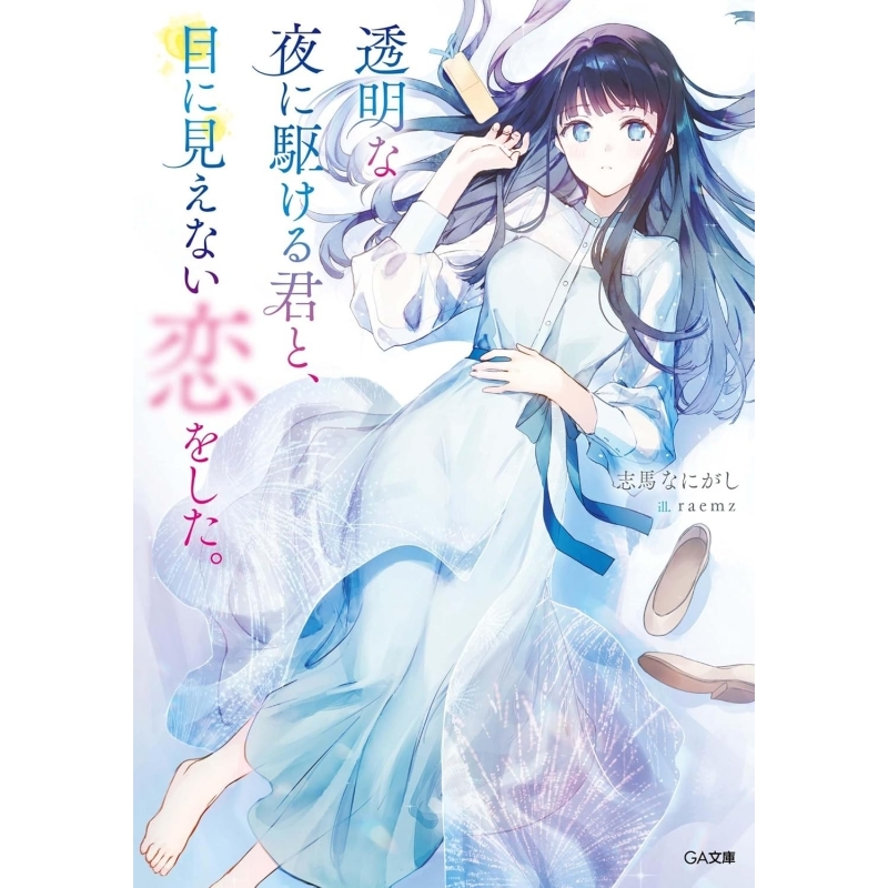 【小説】透明な夜に駆ける君と、目に見えない恋をした。