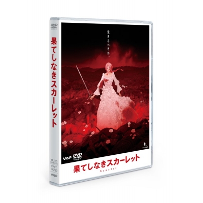 【ポイント還元版(20%)・特典なし】【DVD】映画 果てしなきスカーレット DVD スタンダード・エディション
