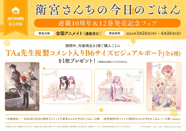 衛宮さんちの今日のごはん」連載10周年＆12巻発売記念フェア | アニメイト