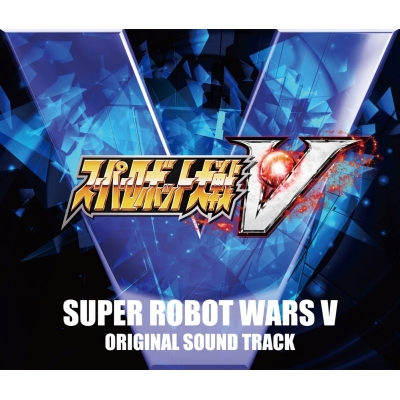 【サウンドトラック】ゲーム スーパーロボット大戦V オリジナルサウンドトラック