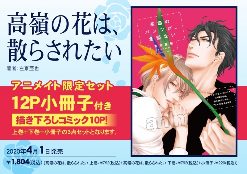【コミック】高嶺の花は、散らされたい(上)・(下) アニメイト限定セット【12P小冊子付き】