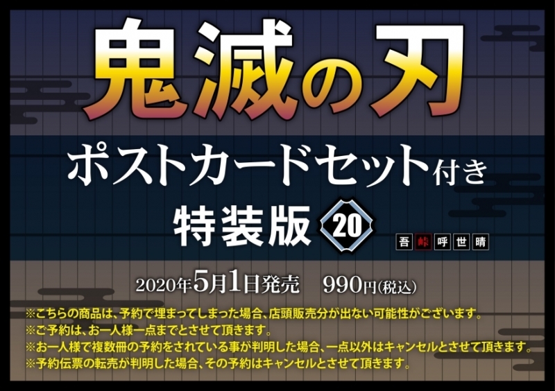 コミック 鬼滅の刃 ポストカードセット付き特装版 アニメイト