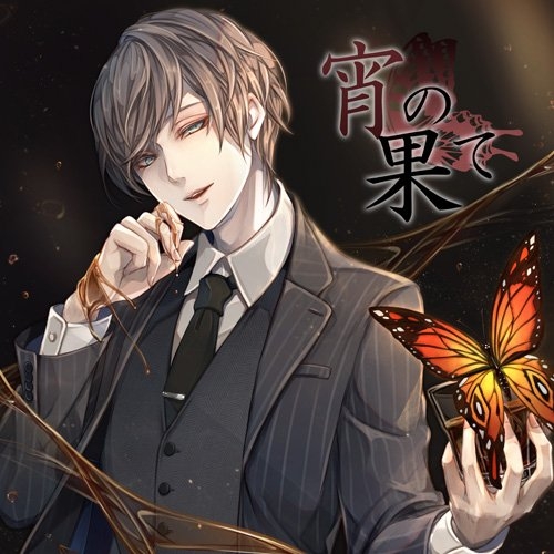 ドラマcd 宵の果て Cv 魁皇楽 菱勝 アニメイト