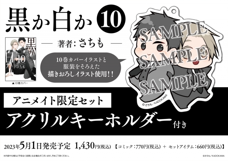 【コミック】黒か白か(10) アニメイト限定セット【アクリルキーホルダー付き】
