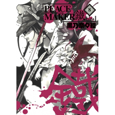 【コミック】PEACE MAKER 鐵(8)