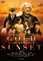 【DVD】連続ドラマW ゴールドサンセット DVD-BOXの画像