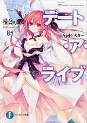 【小説】デート・ア・ライブ(4) 五河シスター