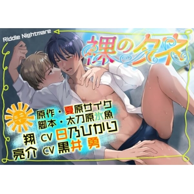 【データ販売】裸のタネ~ボイスドラマエディション~(ドラマCD音声)【出演声優:日乃ひかり 黒井勇】